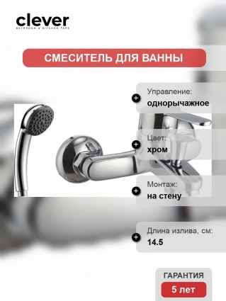 Смеситель Clever S12 Urban 98332 для ванны с душем