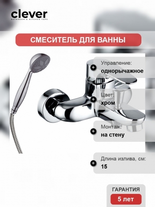 Смеситель Clever Habana Xtreme 98167 для ванны с душем