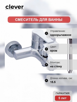 Смеситель Clever Artic Xtreme 98692 для ванны с душем