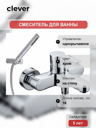 Смеситель Clever Artic Urban 98105 для ванны с душем