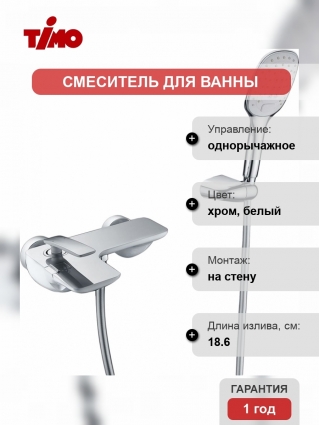 Смеситель Timo Helmi 4014/00-16Y для ванны с душем