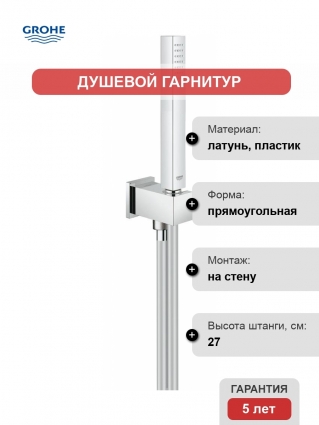 Душевой гарнитур Grohe Euphoria Cube Stick 26405000