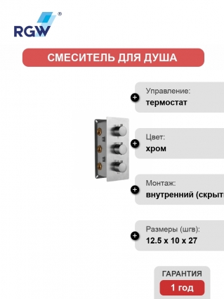 Термостат RGW Shower Panels SP-41-01 С ВНУТРЕННЕЙ ЧАСТЬЮ, для душа