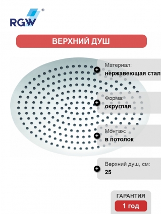Верхний душ RGW Shower Panels SP-83-25