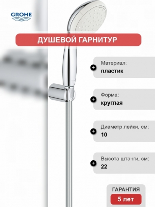 Душевой гарнитур Grohe New Tempesta 27799001