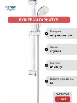 Душевой гарнитур Grohe Tempesta New 27794001