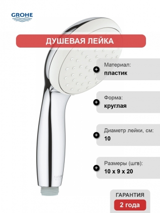 Душевая лейка Grohe New Tempesta 27923001