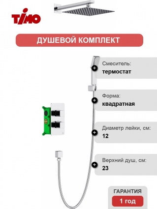 Душевой комплект Timo SX- 5059/00SM chrome С ВНУТРЕННЕЙ ЧАСТЬЮ