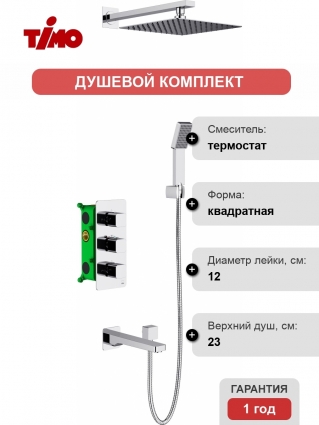 Душевой комплект Timo SX- 5049/00SM chrome С ВНУТРЕННЕЙ ЧАСТЬЮ
