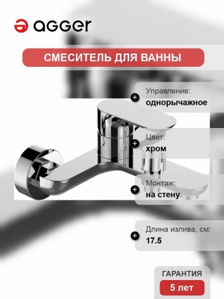 Смеситель Agger Gorgeous A0210000 для ванны с душем