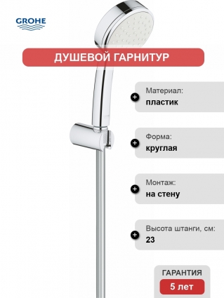 Душевой гарнитур Grohe Tempesta Cosmopolitan 26084002
