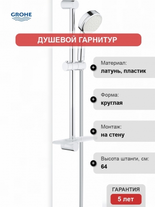 Душевой гарнитур Grohe Tempesta Cosmopolitan 27928002