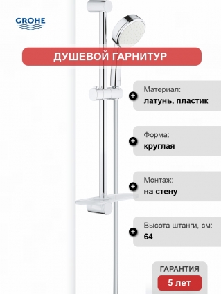 Душевой гарнитур Grohe Tempesta Cosmopolitan 26083002