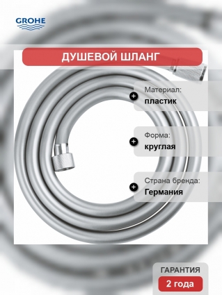 Душевой шланг Grohe Relexaflex 45992001