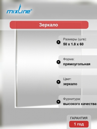 Зеркало Mixline Комфорт 50 прямоугольник