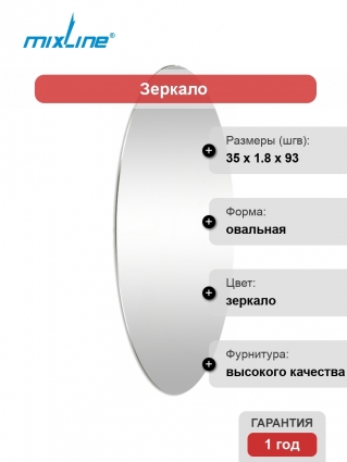 Зеркало Mixline Комфорт 35х93 овал