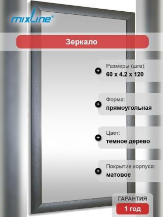 Зеркало Mixline Багет Венге 60