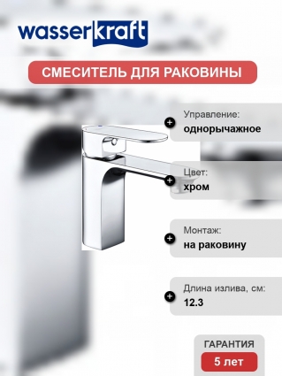 Смеситель Wasserkraft Dinkel 5803 для раковины