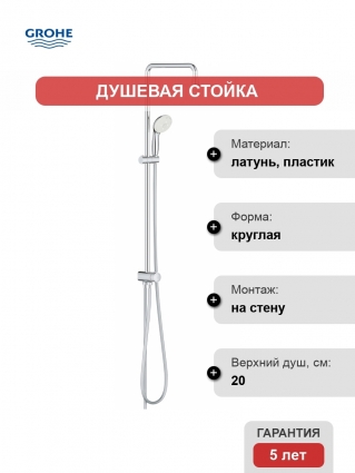 Душевая стойка Grohe New Tempesta Rustic 26452001