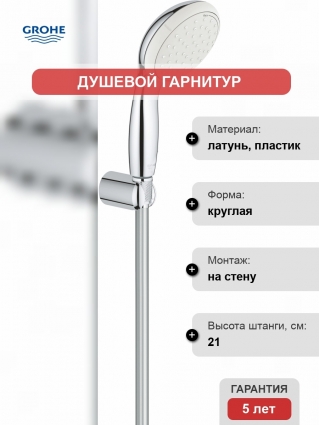 Душевой гарнитур Grohe Tempesta New 2780310E