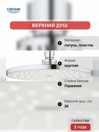 Верхний душ Grohe Tempesta Cosmopolitan 27541001