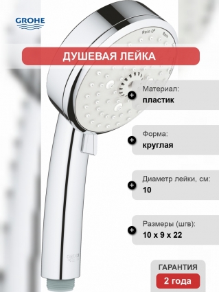 Душевая лейка Grohe Tempesta Cosmopolitan 27575002