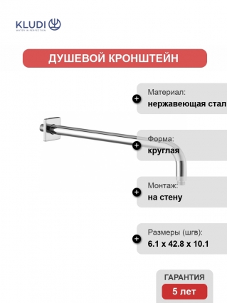 Кронштейн для верхнего душа Kludi A-QA 6653405-00 40 см