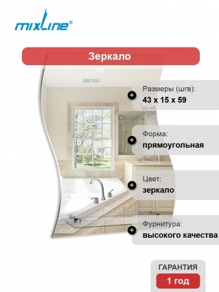 Зеркало Mixline Комфорт Волна 43