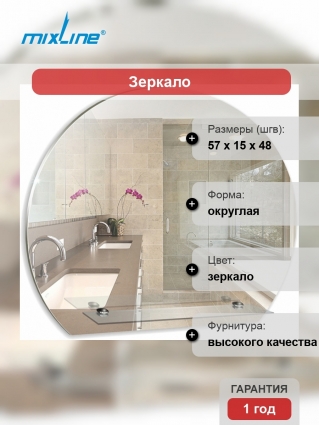 Зеркало Mixline Комфорт Елена 57