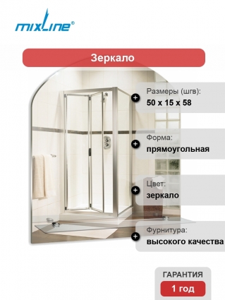 Зеркало Mixline Комфорт Арка 50