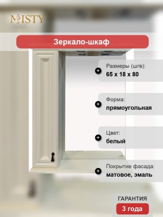Зеркало-шкаф Misty Лувр 65 L слоновая кость