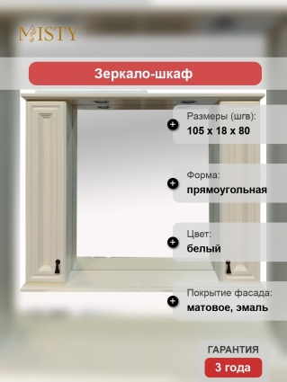 Зеркало-шкаф Misty Лувр 105 слоновая кость
