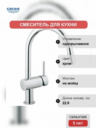 Смеситель для кухонной мойки Grohe Minta с выдвижным C-изливом