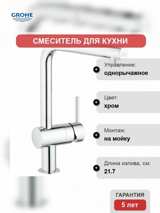 Смеситель для кухонной мойки Grohe Minta с выдвижным L-изливом