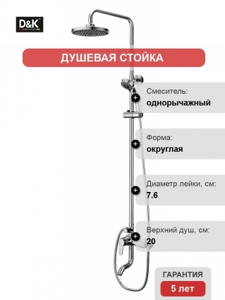 Душевая стойка D&K Marx Rhein 