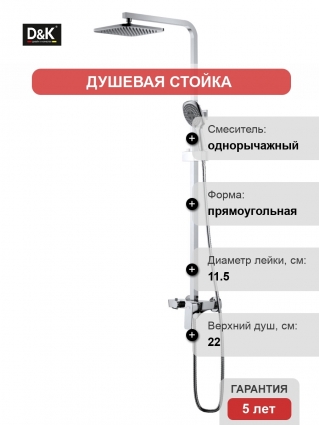 Душевая стойка D&K Berlin Freie хром