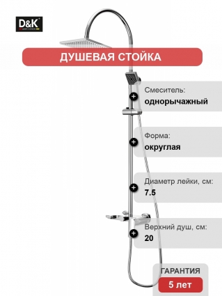 Душевая стойка D&K Lessing Rhein 