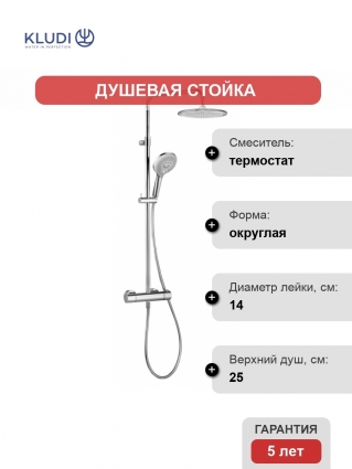 Душевая стойка Kludi Freshline 