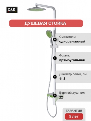 Душевая стойка D&K Berlin Humboldt зеленый