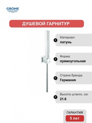 Душевой гарнитур Grohe Cube 