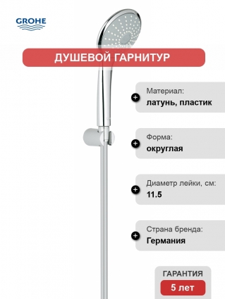 Душевой гарнитур Grohe Euphoria 110 Mono 