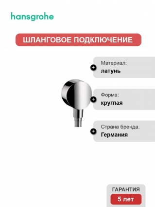 Шланговое подключение Hansgrohe Fixfit 