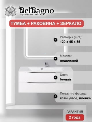 Мебель для ванной BelBagno Marino 120 bianco lucido