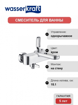 Смеситель Wasserkraft Kammel 1801 для ванны с душем