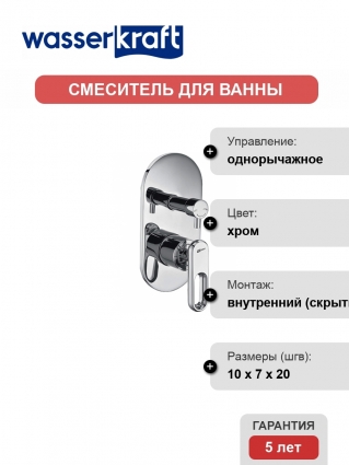 Смеситель Wasserkraft Kammel 1841 С ВНУТРЕННЕЙ ЧАСТЬЮ, для ванны и душа