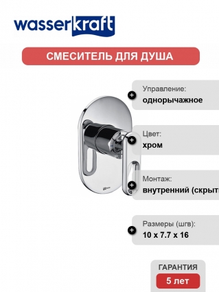 Смеситель Wasserkraft Kammel 1851 С ВНУТРЕННЕЙ ЧАСТЬЮ, для душа