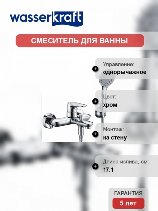 Смеситель Wasserkraft Vils 5601 для ванны с душем