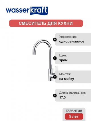 Смеситель Wasserkraft Lopau 3207 для кухонной мойки
