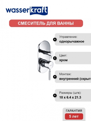 Смеситель Wasserkraft Main 4141 С ВНУТРЕННЕЙ ЧАСТЬЮ, для ванны и душа