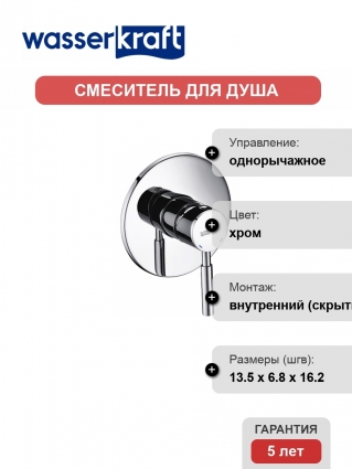 Смеситель Wasserkraft Main 4151 С ВНУТРЕННЕЙ ЧАСТЬЮ, для душа